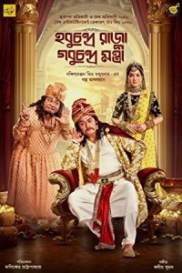 Hobu Chandra Raja Gobu Chandra Montri (2021) Bengali Movie